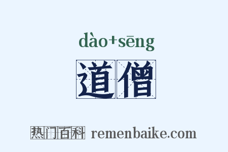 道僧是什么意思的图片